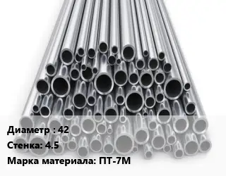 Труба титановая 42 s=4.5 Марка: ПТ-7М